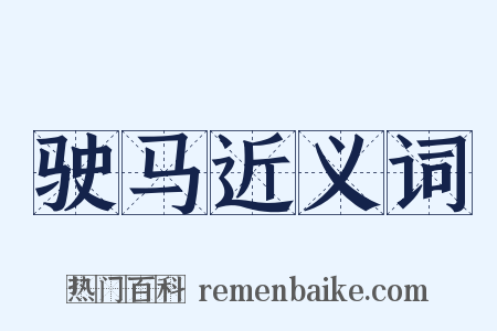 驶马近义词是什么意思的图片